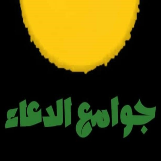 جوامع الدعاء