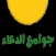 جوامع الدعاء