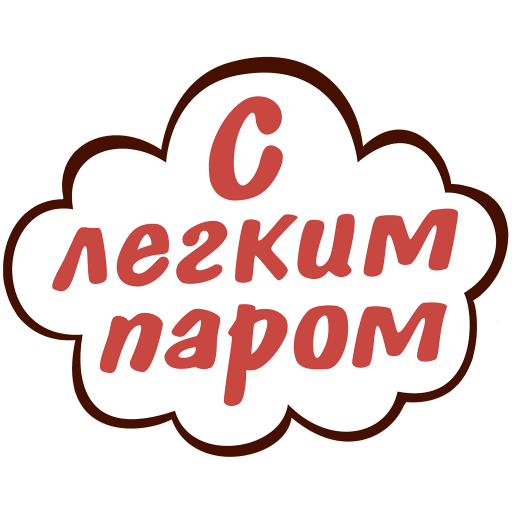 C Легким Паром