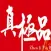 真極品牛肉麵
