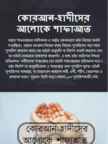 কোরআন-হাদীসের আলোকে শাফাআত Screenshots