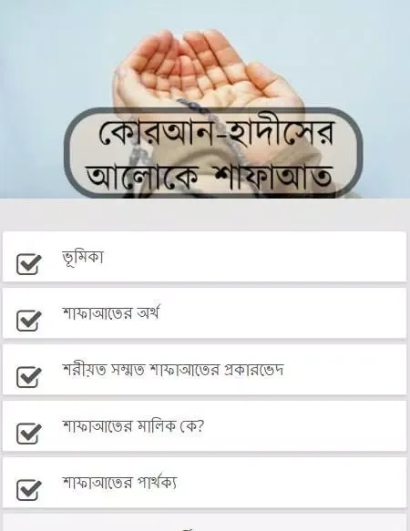 কোরআন-হাদীসের আলোকে শাফাআত Screenshots