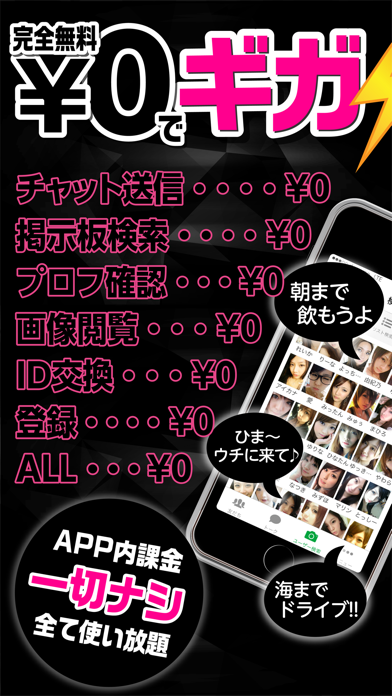 チャット出会い系最強のギガ出会いが遂に登場！完全無料で会える！应用截图