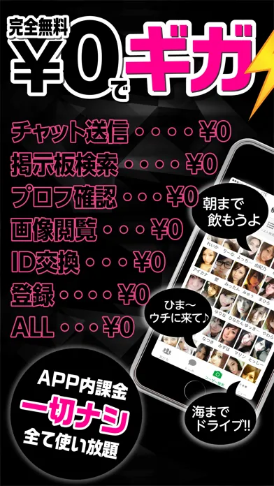 チャット出会い系最強のギガ出会いが遂に登場！完全無料で会える！ スクリーンショット
