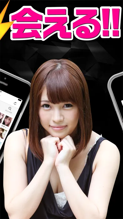 チャット出会い系最強のギガ出会いが遂に登場！完全無料で会える！ スクリーンショット