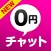 ０円出会い！出会いチャット！ひまトーク出会い