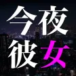 出会い系 - ID交換して即会い! 出会い系 - ID交換して即会い!