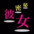 ひまチャット - 秘密彼女で出会いマセ！出会いオフ！出会いダレ！