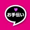 アダルトな男女の恋を応援「お手伝い」