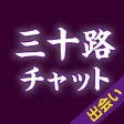 出会い - 匿名チャットで三十路からの大人の出会い