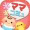 ママ必見!なんでも話せるママコミュ -育児や子育て出産から旦那の愚痴まで相談できる掲示版!-