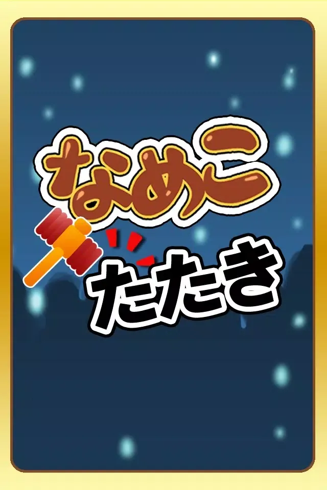 Capturas de pantalla de なめこ叩き！