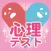 Popular psychology in Japan占い診断