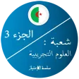 بكالوريا علوم تجريبية 3