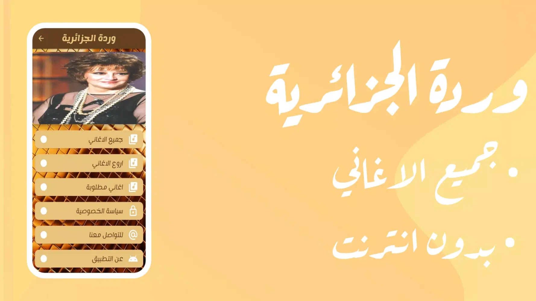 ภาพหน้าจอของ اغاني وردة الجزائرية بدون نت