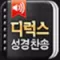 디럭스성경찬송
