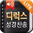 디럭스성경 (한글/NIV드라마성경 + 성경/영한사전 + 새찬송가/통일찬송가음원) - Lite 디럭스성경 (한글/NIV드라마성경 + 성경/영한사전 + 새찬송가/통일찬송가음원) - Lite