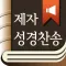 제자성경찬송