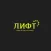 ЛИФТФОРМАТ