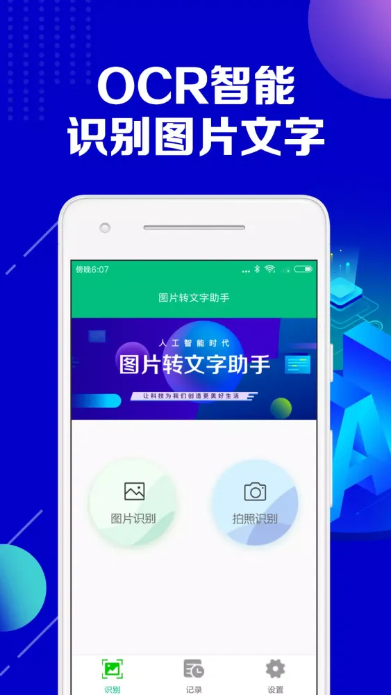 图片转文字助手 Screenshots