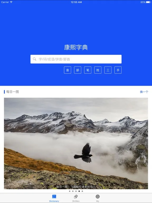 康熙字典-有声笔顺汉语字词典工具 iPad  Ekran Görüntüleri