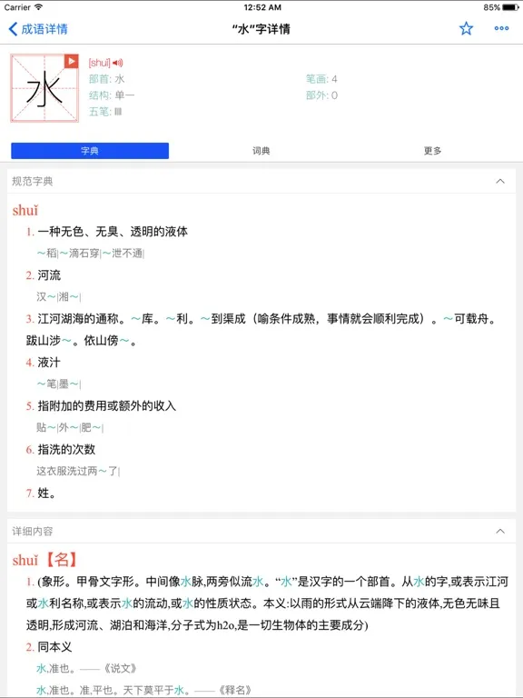 康熙字典-有声笔顺汉语字词典工具 iPad  Ekran Görüntüleri