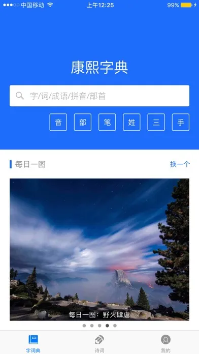 康熙字典-有声笔顺汉语字词典工具 Ekran Görüntüleri