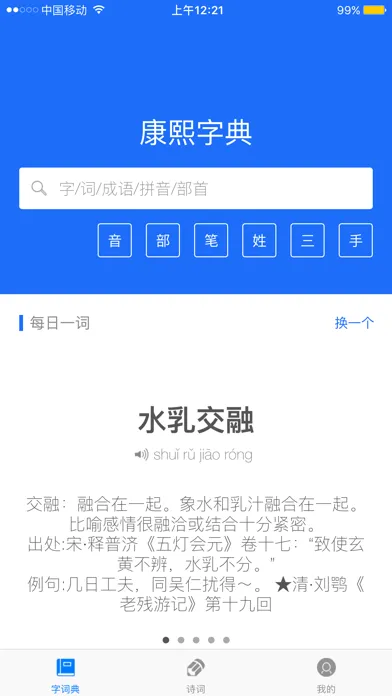 康熙字典-有声笔顺汉语字词典工具 Ekran Görüntüleri