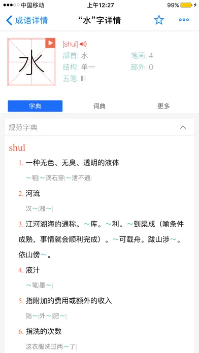 康熙字典-有声笔顺汉语字词典工具 Ekran Görüntüleri