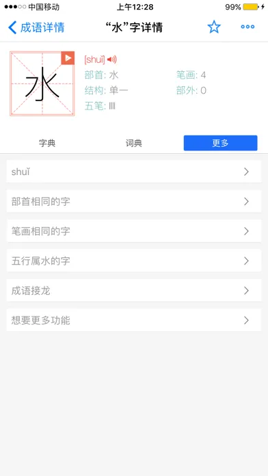 康熙字典-有声笔顺汉语字词典工具 Ekran Görüntüleri
