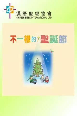 不一樣的聖誕節 Screenshots