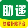 助递-快递补贴平台