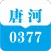 唐河0377网