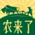 农来了