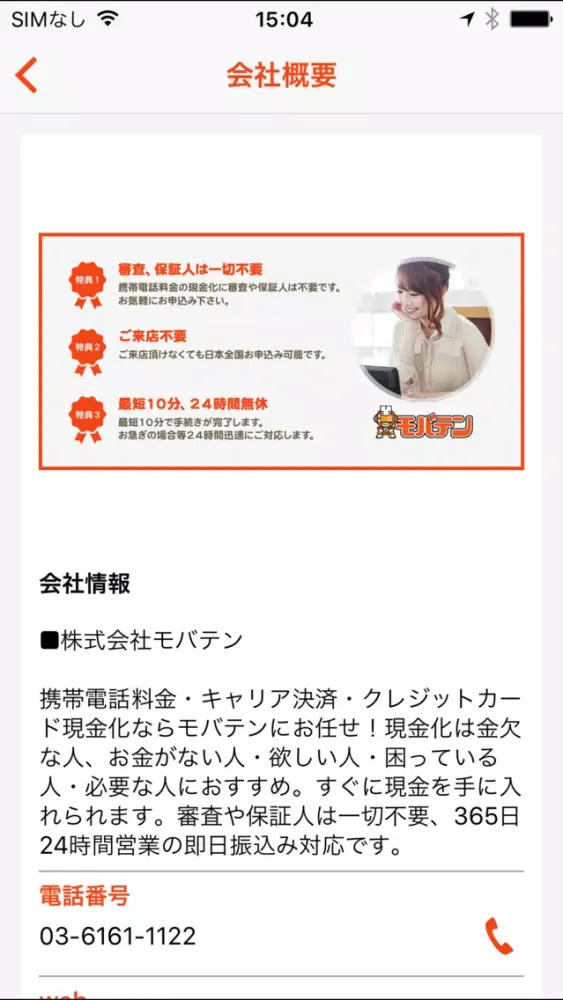 Capturas de pantalla de 携帯料金現金化 スマホ・キャリア決済現金化ならモバテンへ！
