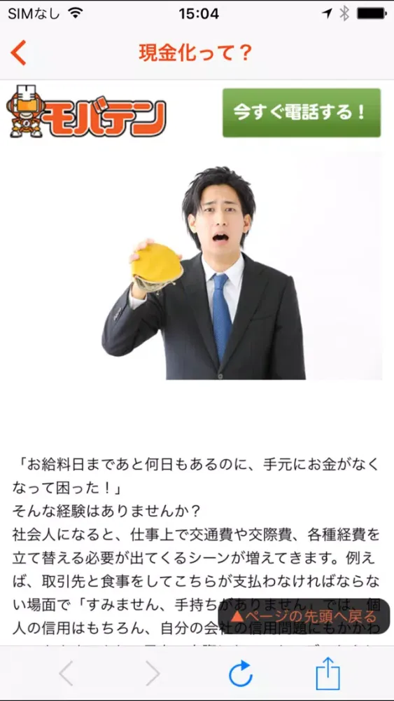 Capturas de pantalla de 携帯料金現金化 スマホ・キャリア決済現金化ならモバテンへ！
