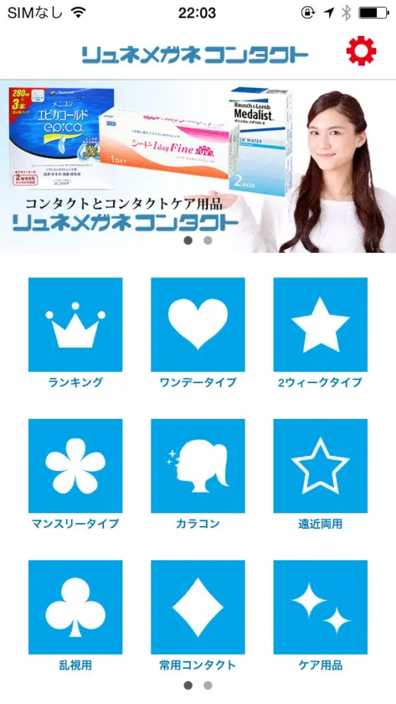 コンタクト・カラコンやケア用品の通販リュネメガネコンタクト应用截图
