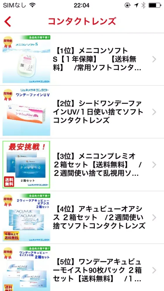 コンタクト・カラコンやケア用品の通販リュネメガネコンタクト应用截图