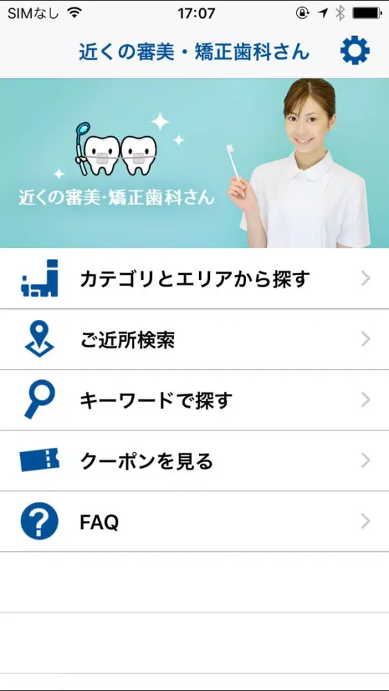 近くの審美・矯正歯科さん应用截图