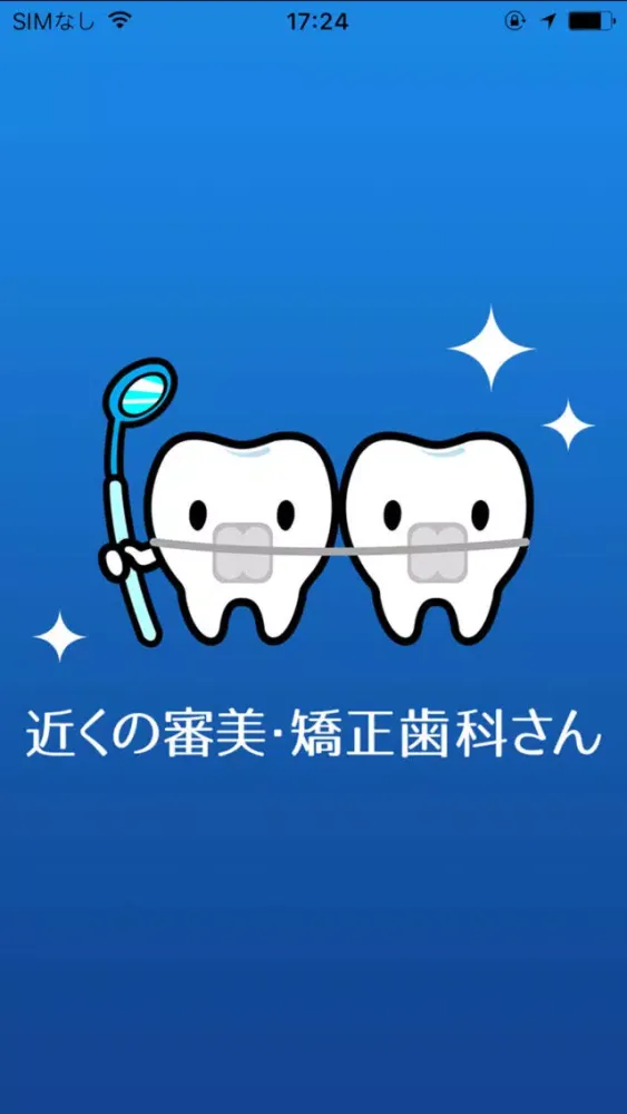 近くの審美・矯正歯科さん应用截图