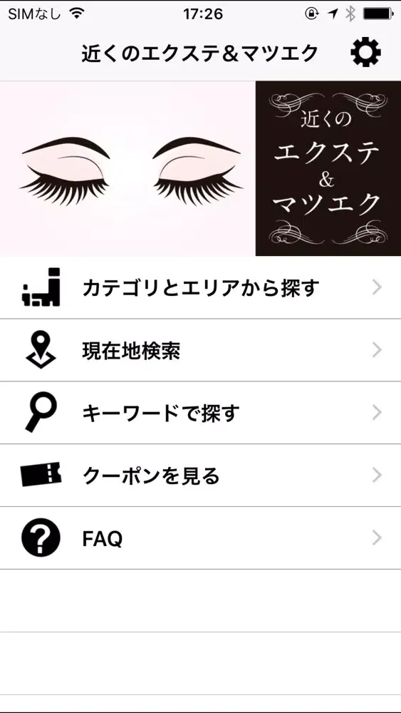 近くのエクステ＆マツエク 스크린샷