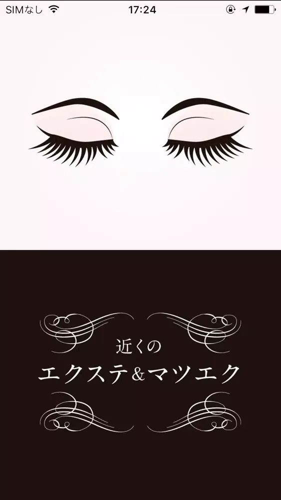 近くのエクステ＆マツエク 스크린샷
