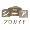 シニアプロガイド~老人ホームなどの介護・高齢者サービス探し~