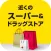 近くのスーパー＆ドラッグストア