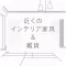 近くのインテリア家具＆雑貨