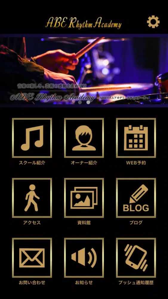 ドラムが習える音楽教室 ABEリズムアカデミードラムスクール應用截圖