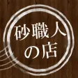 ガーデニング、園芸、インテリア鉢なら【砂職人の店】 ガーデニング、園芸、インテリア鉢なら【砂職人の店】