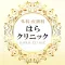 美容外科　はらクリニック