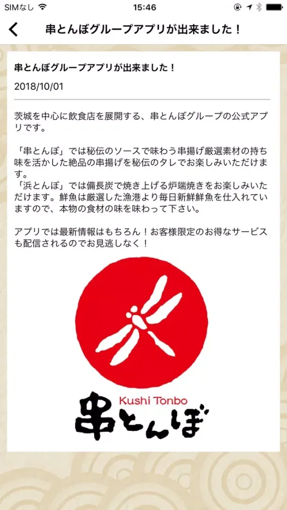 串とんぼグループ【公式アプリ】 スクリーンショット