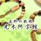 数珠体験|霊場高野山で数珠やブレスレット作り体験 光木阿字館